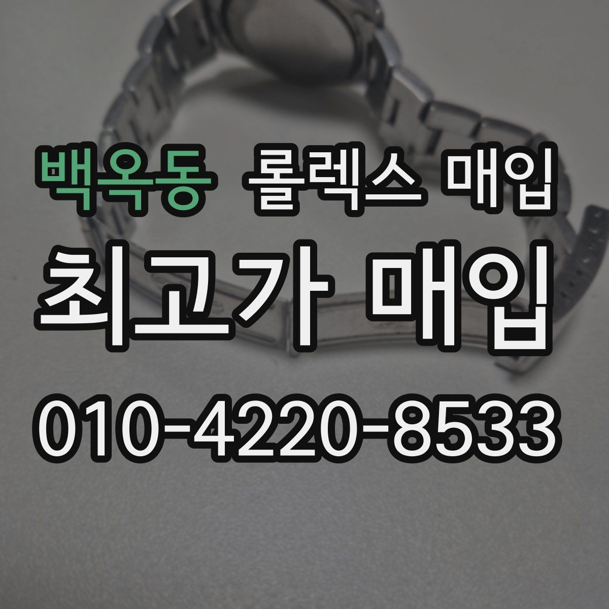 백옥동 롤렉스 매입 국내 구매와 해외 구매 견적 차이