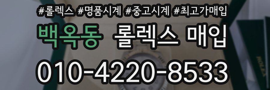 백옥동 롤렉스 매입
