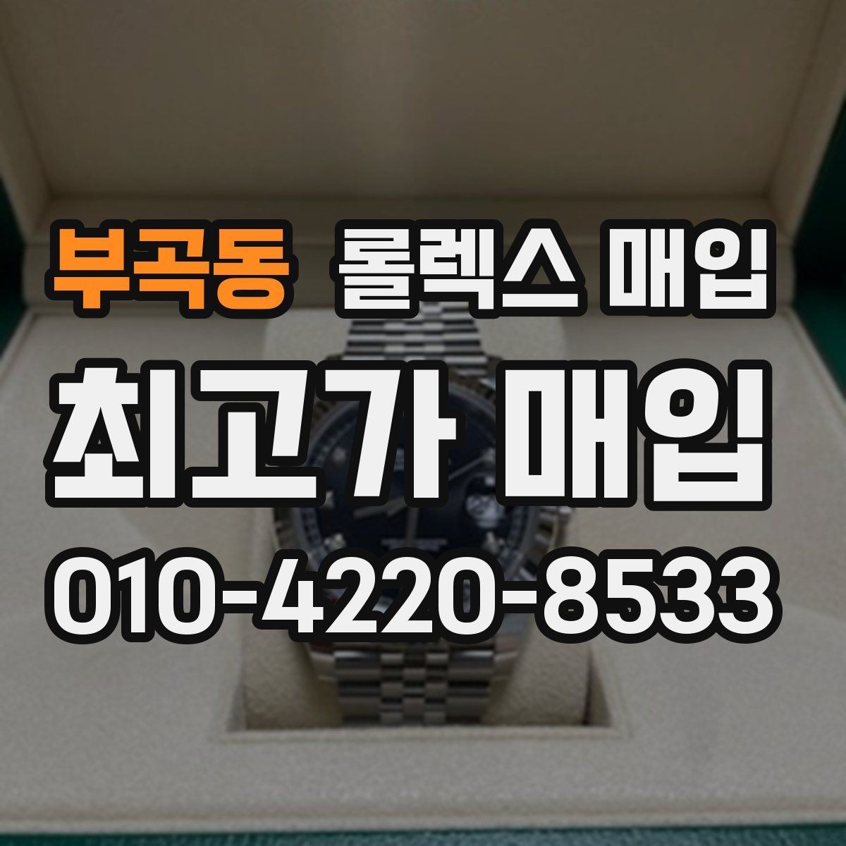 부곡동 롤렉스 매입 정품 확인에서 질문과 답변(FAQ) 모음