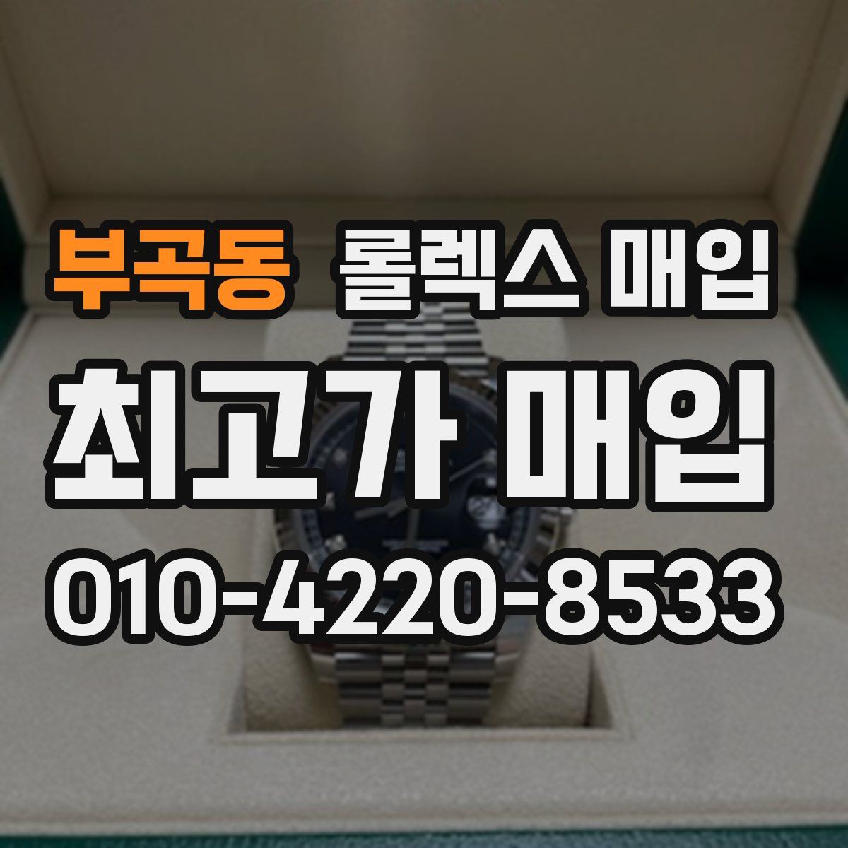 부곡동 롤렉스 매입