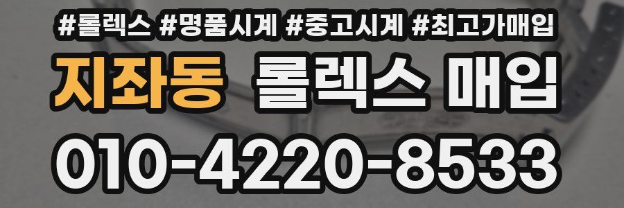 지좌동 롤렉스 매입