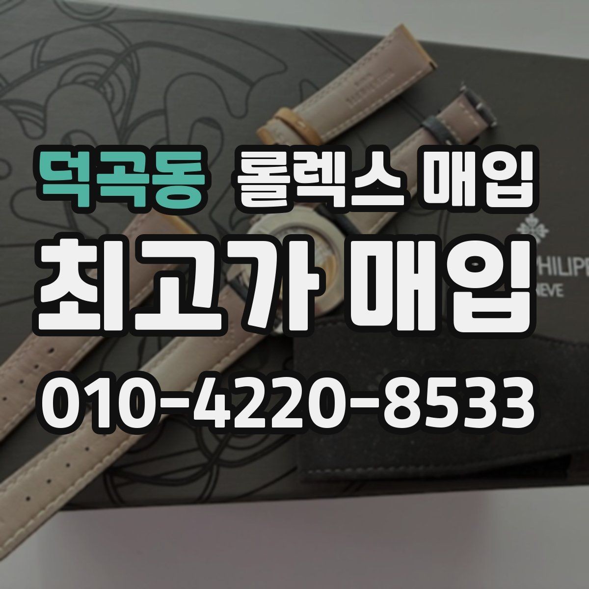 덕곡동 롤렉스 매입 각인 상태로 보는 관리 수준