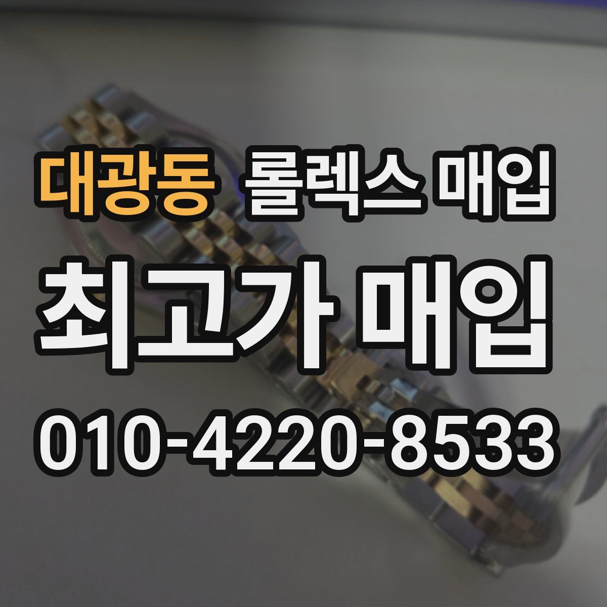 대광동 롤렉스 매입