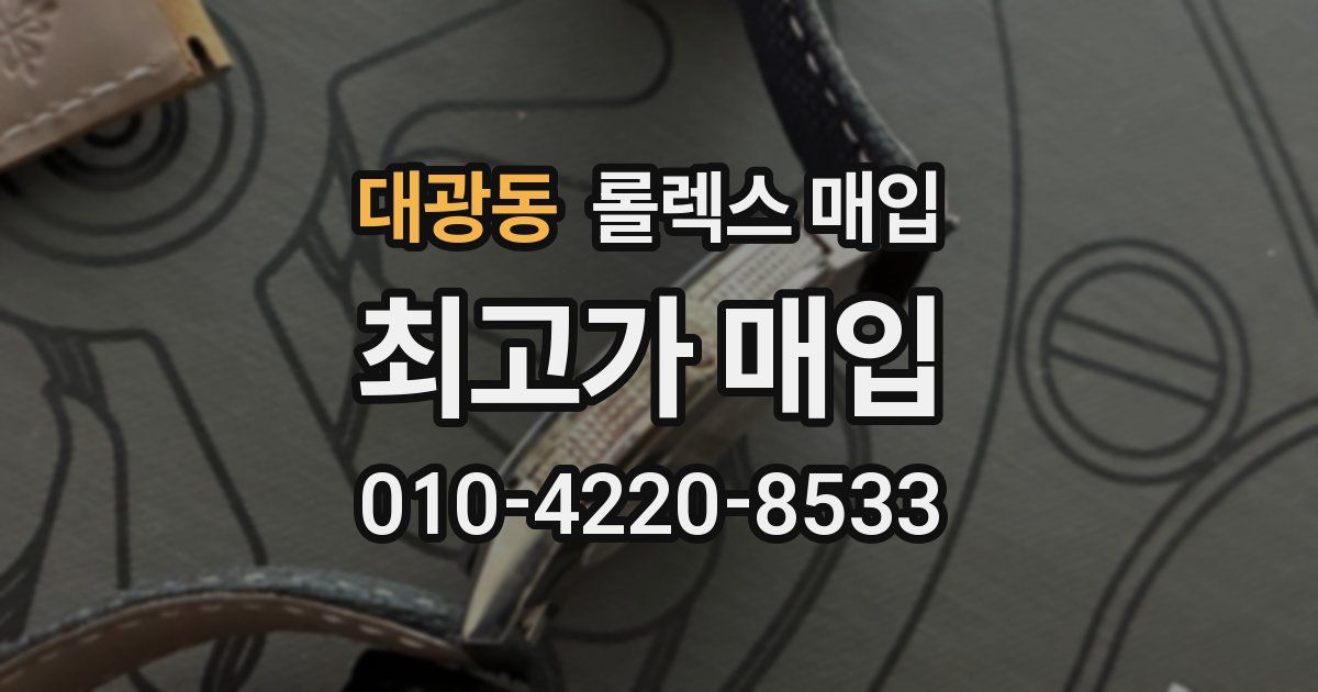 대광동 롤렉스 매입