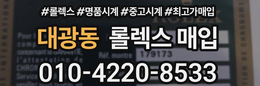 대광동 롤렉스 매입