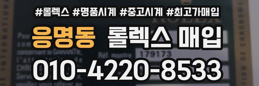 응명동 롤렉스 매입