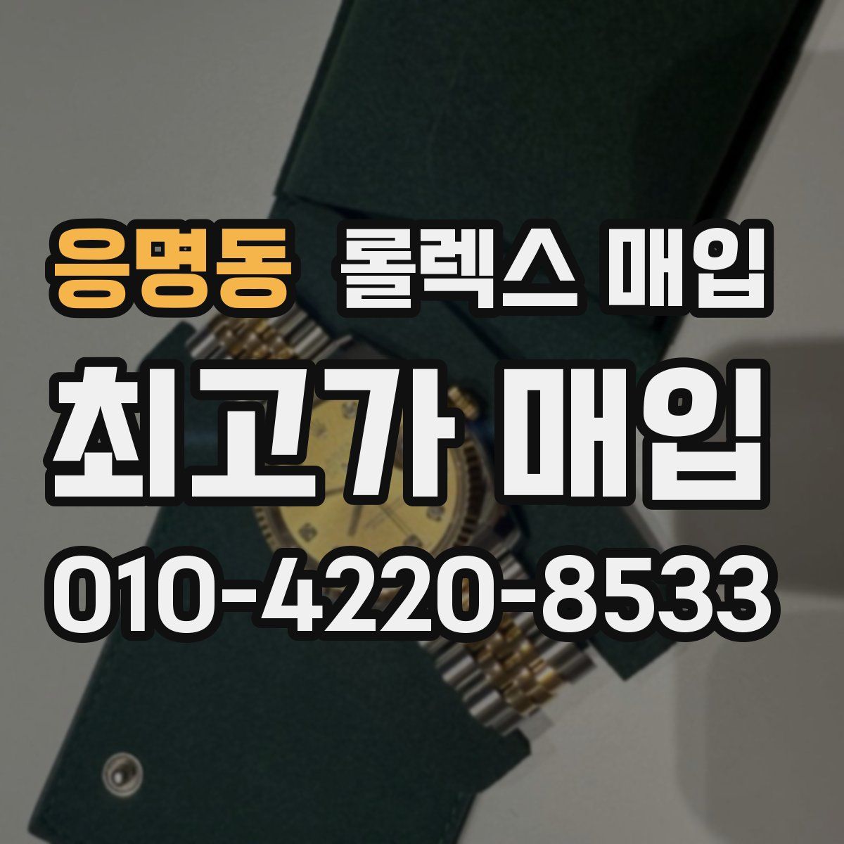 응명동 롤렉스 매입