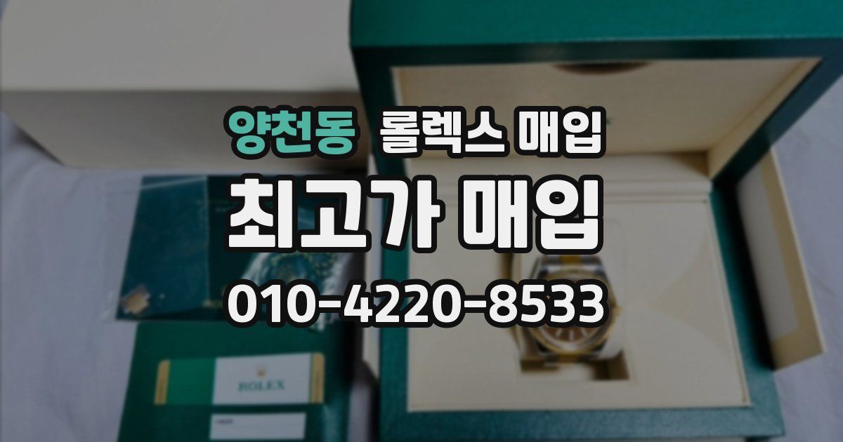 양천동 롤렉스 매입