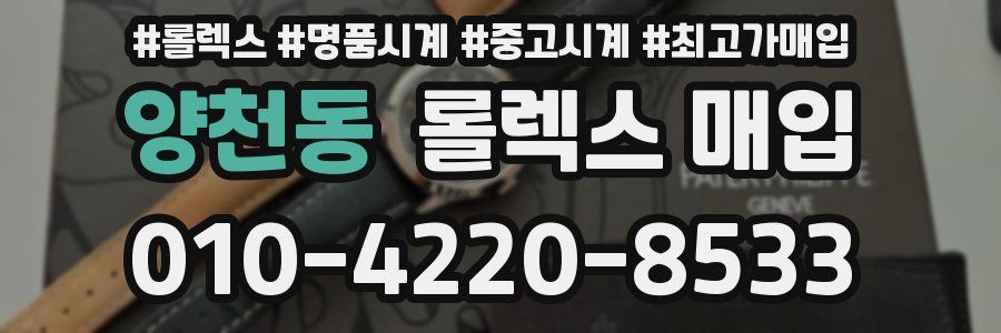 양천동 롤렉스 매입