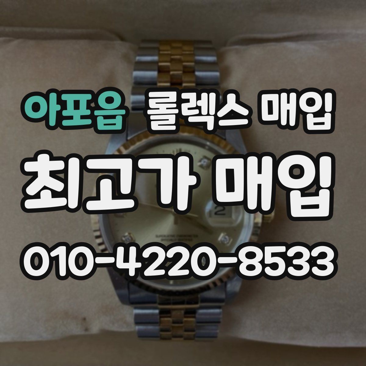 아포읍 롤렉스 매입 급하게 팔아야 할 때도 안전이 먼저입니다