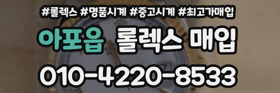 아포읍 롤렉스 매입