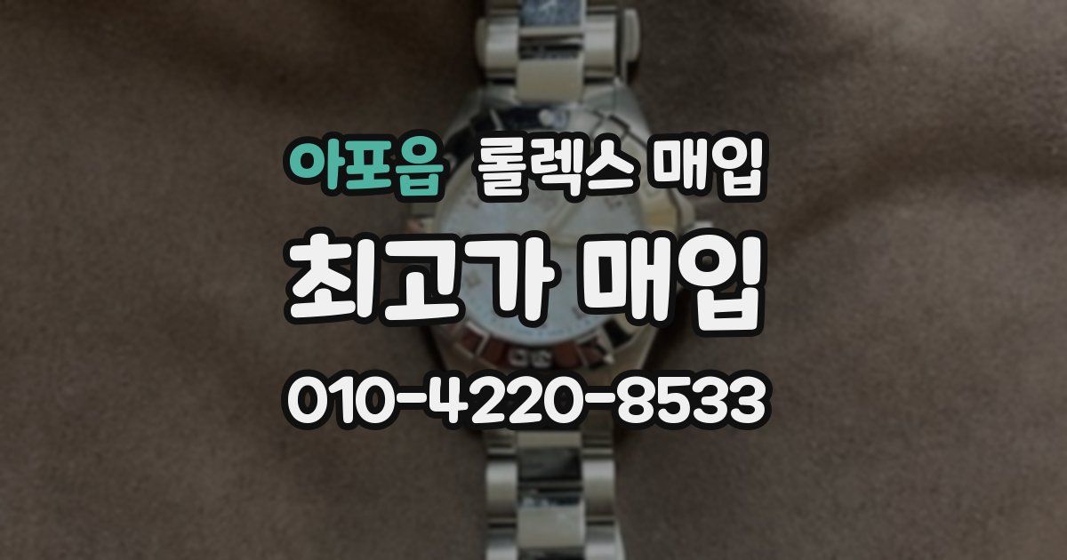 아포읍 롤렉스 매입