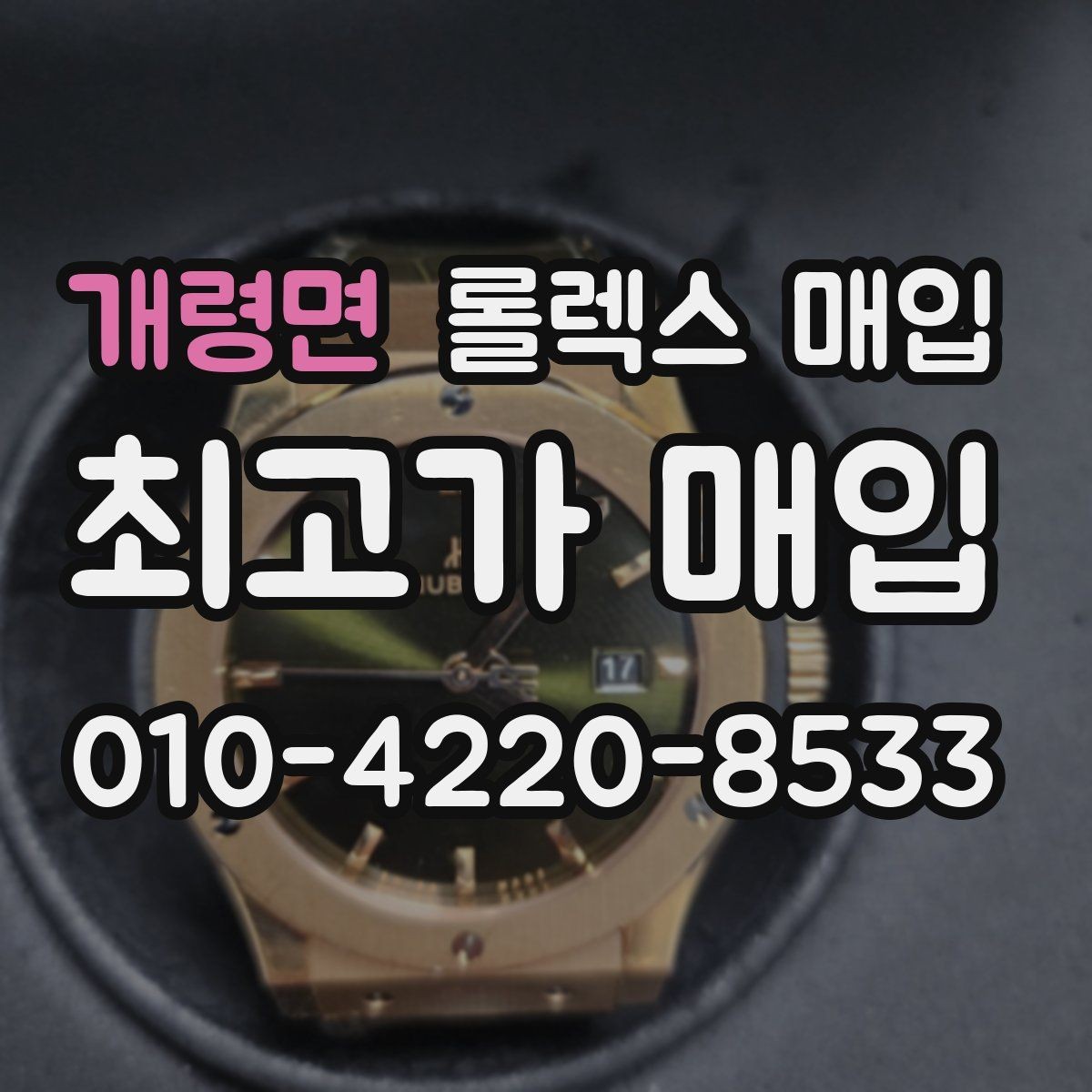 개령면 롤렉스 매입 바쁜 분을 위한 비대면 상담 진행 방법