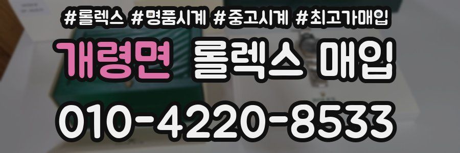 개령면 롤렉스 매입