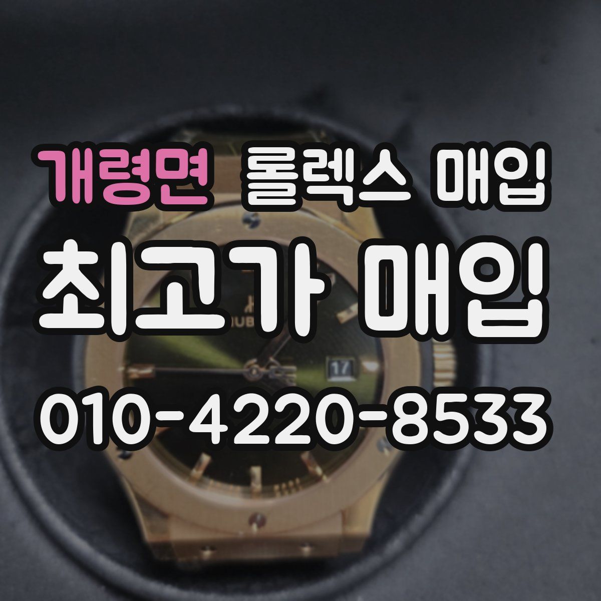 개령면 롤렉스 매입