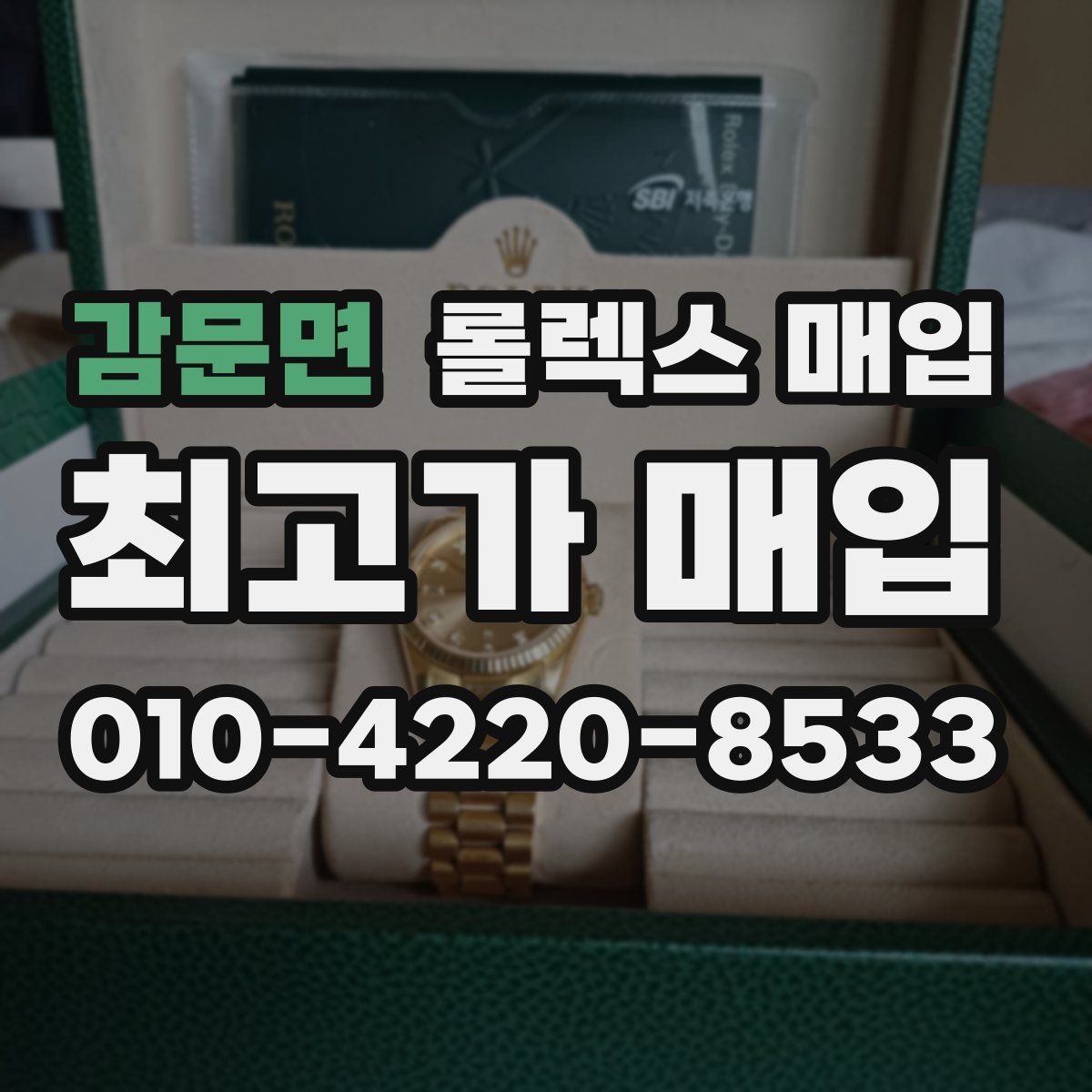 감문면 롤렉스 매입