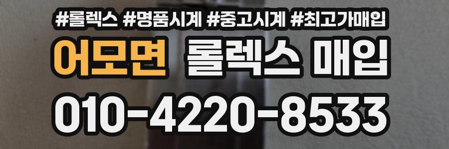 어모면 롤렉스 매입