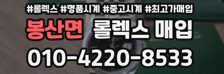봉산면 롤렉스 매입