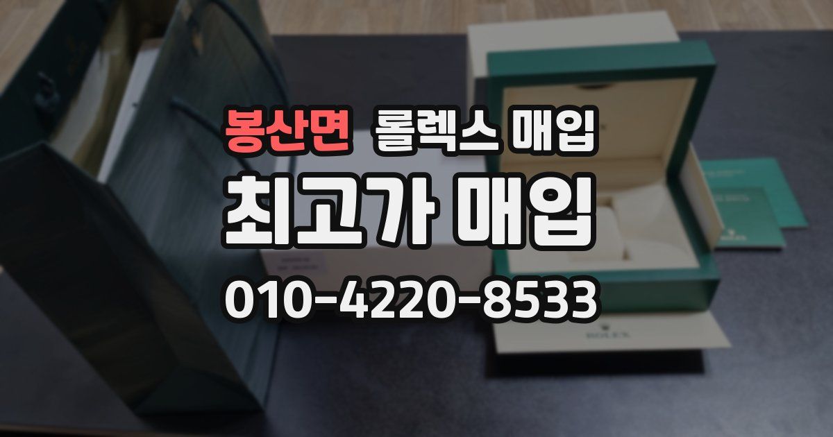 봉산면 롤렉스 매입