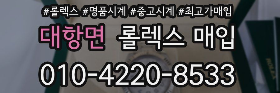 대항면 롤렉스 매입
