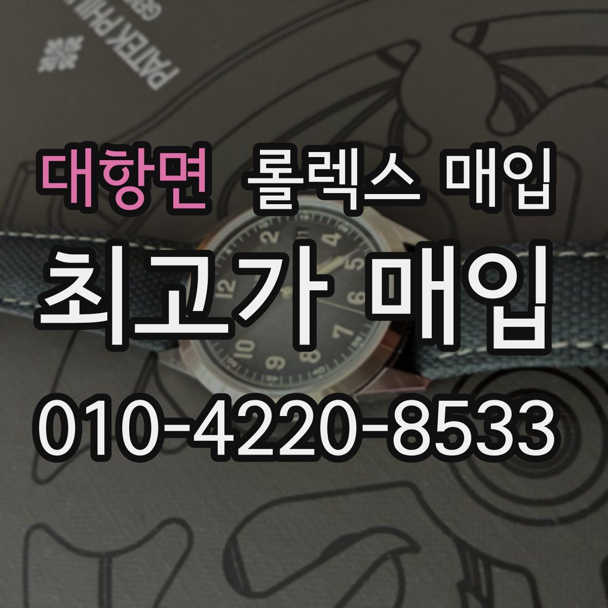 대항면 롤렉스 매입