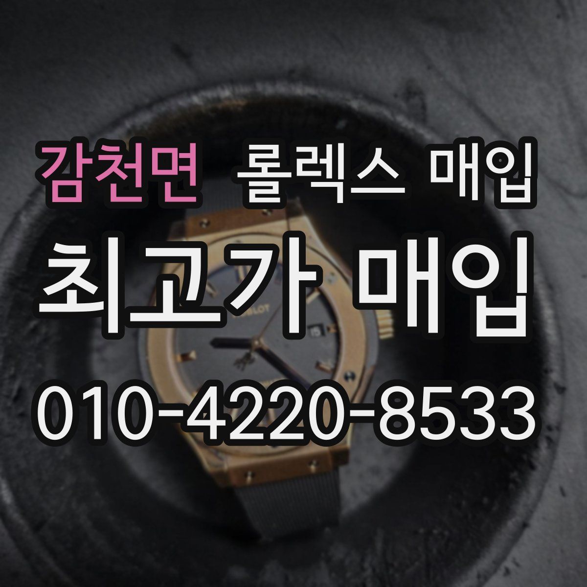 감천면 롤렉스 매입