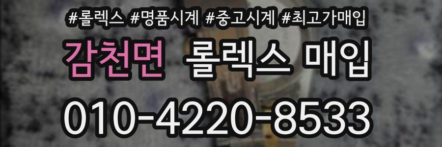 감천면 롤렉스 매입