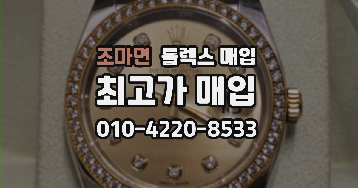 조마면 롤렉스 매입