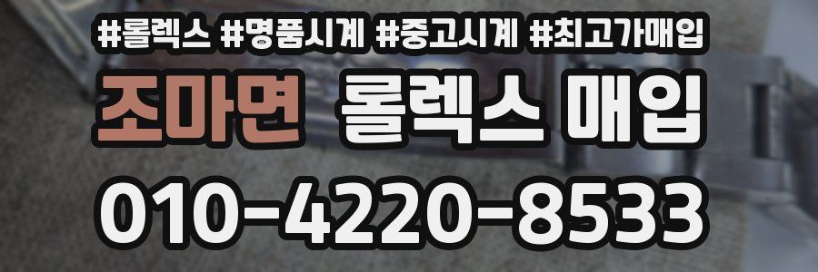 조마면 롤렉스 매입