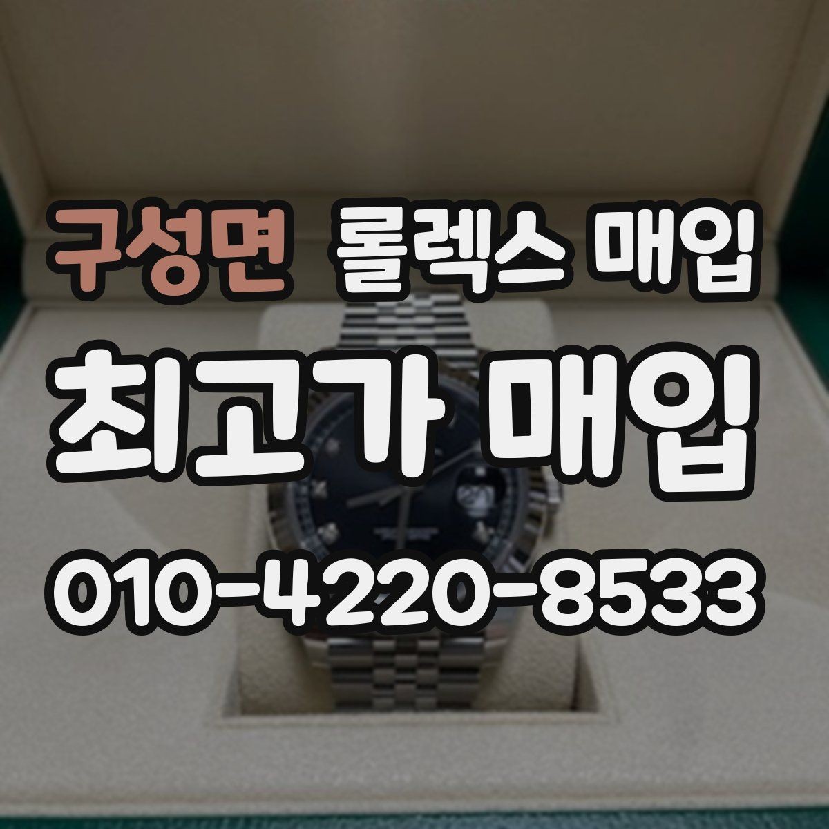 구성면 롤렉스 매입 희소 다이얼 옵션이 유리한 이유