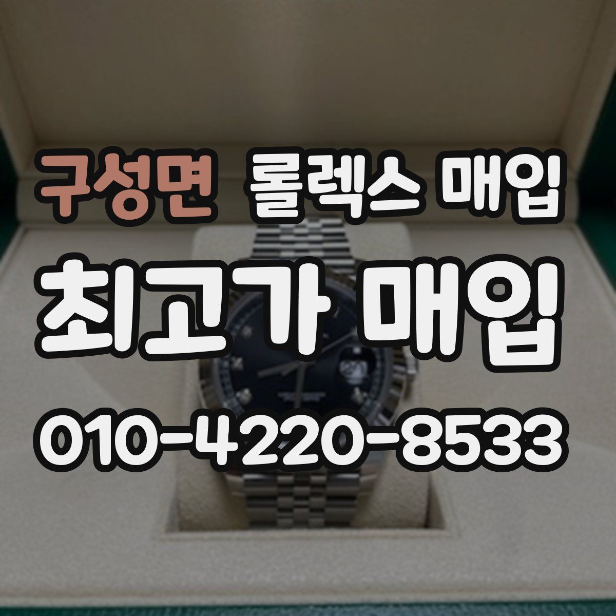 구성면 롤렉스 매입