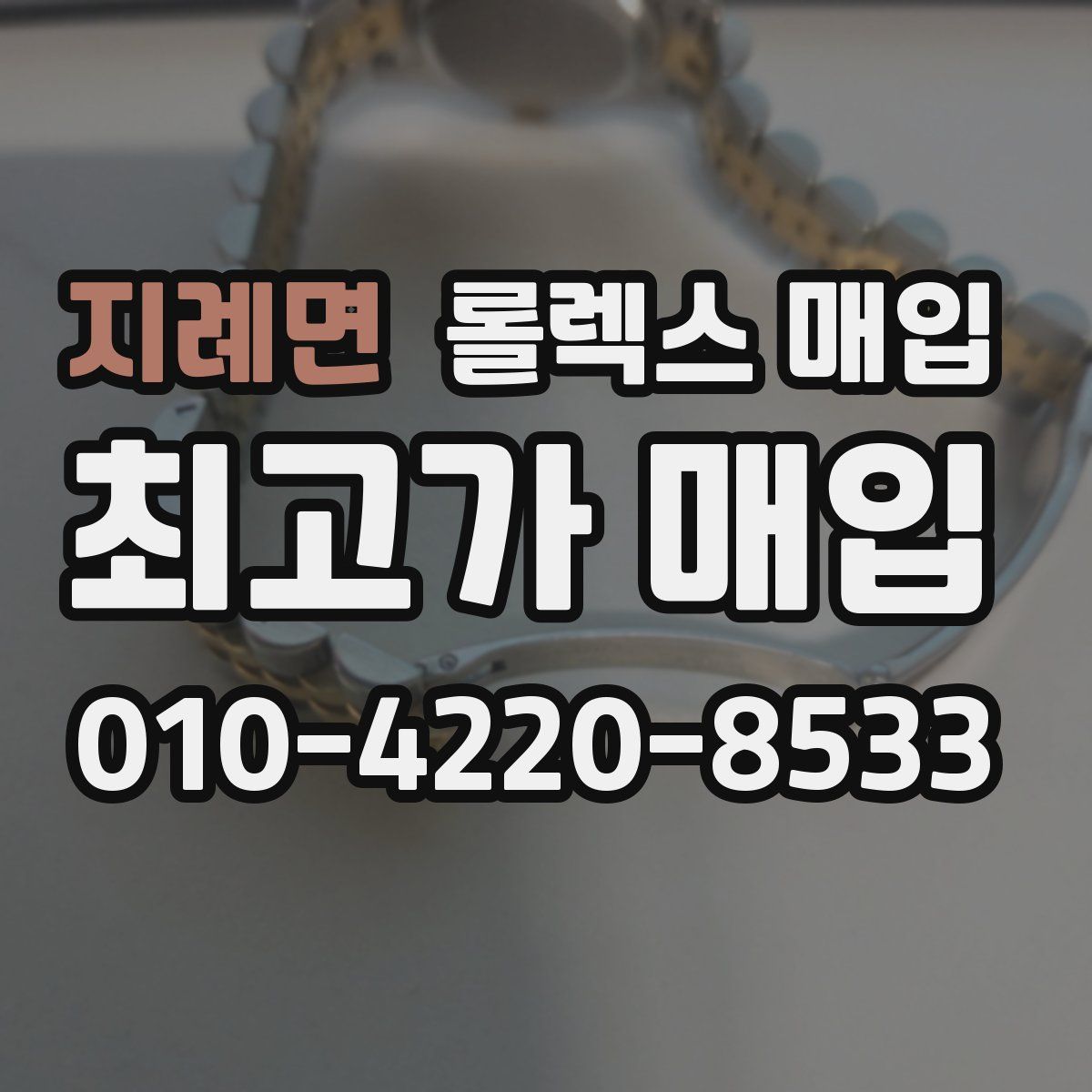지례면 롤렉스 매입