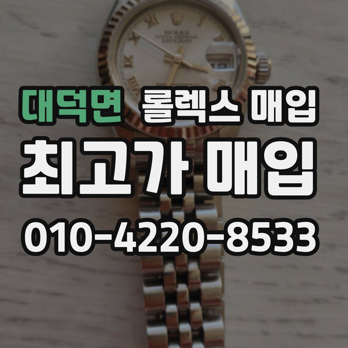 대덕면 롤렉스 매입