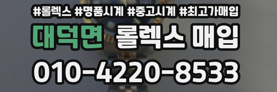 대덕면 롤렉스 매입