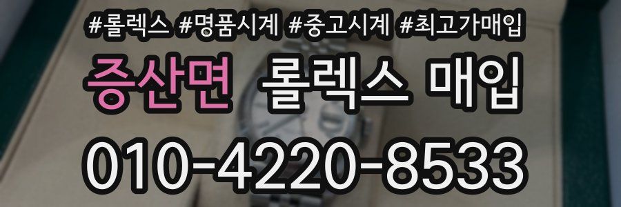 증산면 롤렉스 매입