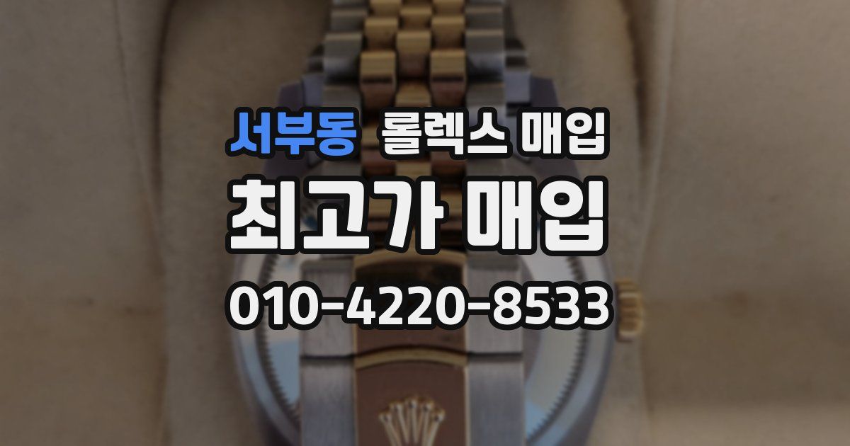 서부동 롤렉스 매입
