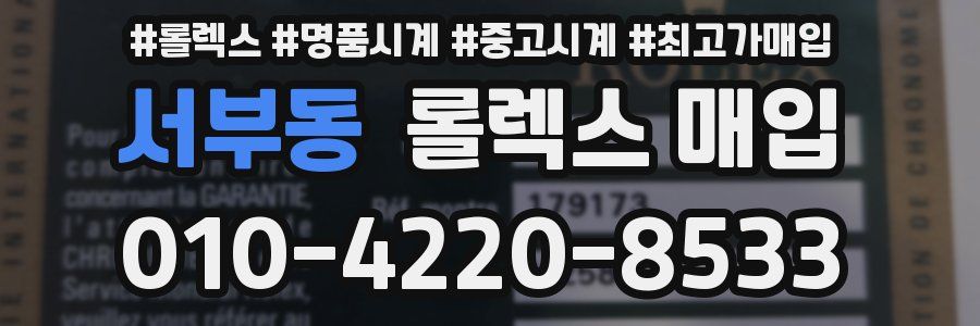 서부동 롤렉스 매입