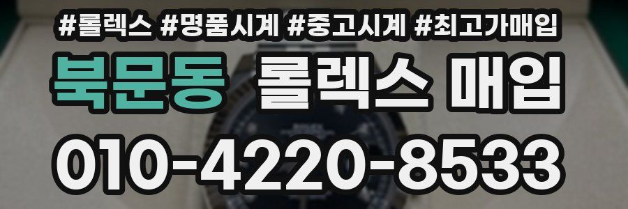 북문동 롤렉스 매입