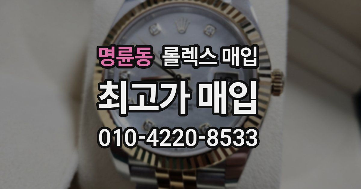 명륜동 롤렉스 매입