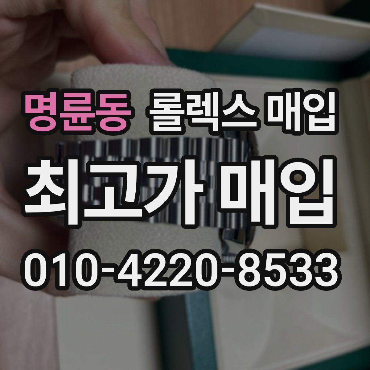 명륜동 롤렉스 매입