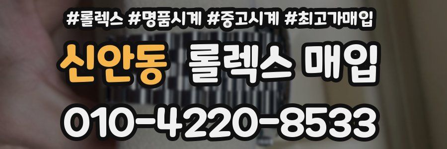 신안동 롤렉스 매입