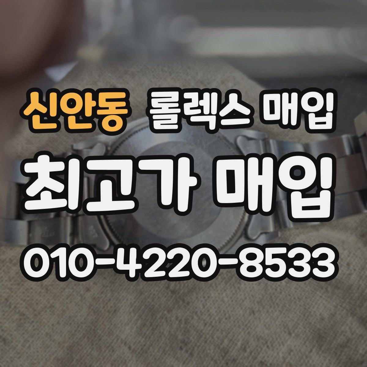 신안동 롤렉스 매입