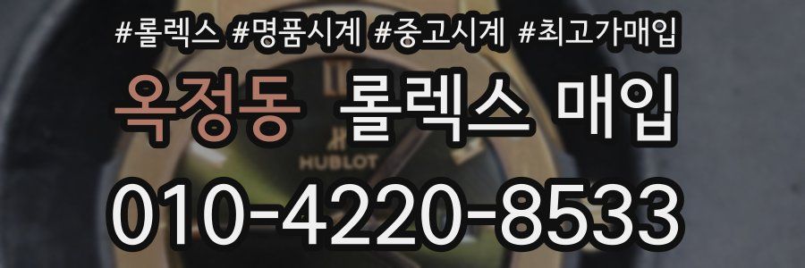 옥정동 롤렉스 매입
