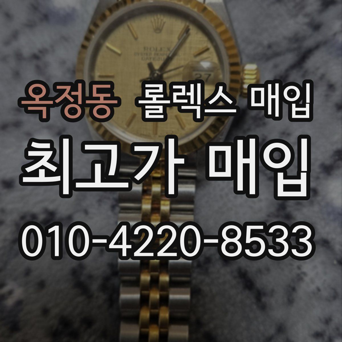 옥정동 롤렉스 매입