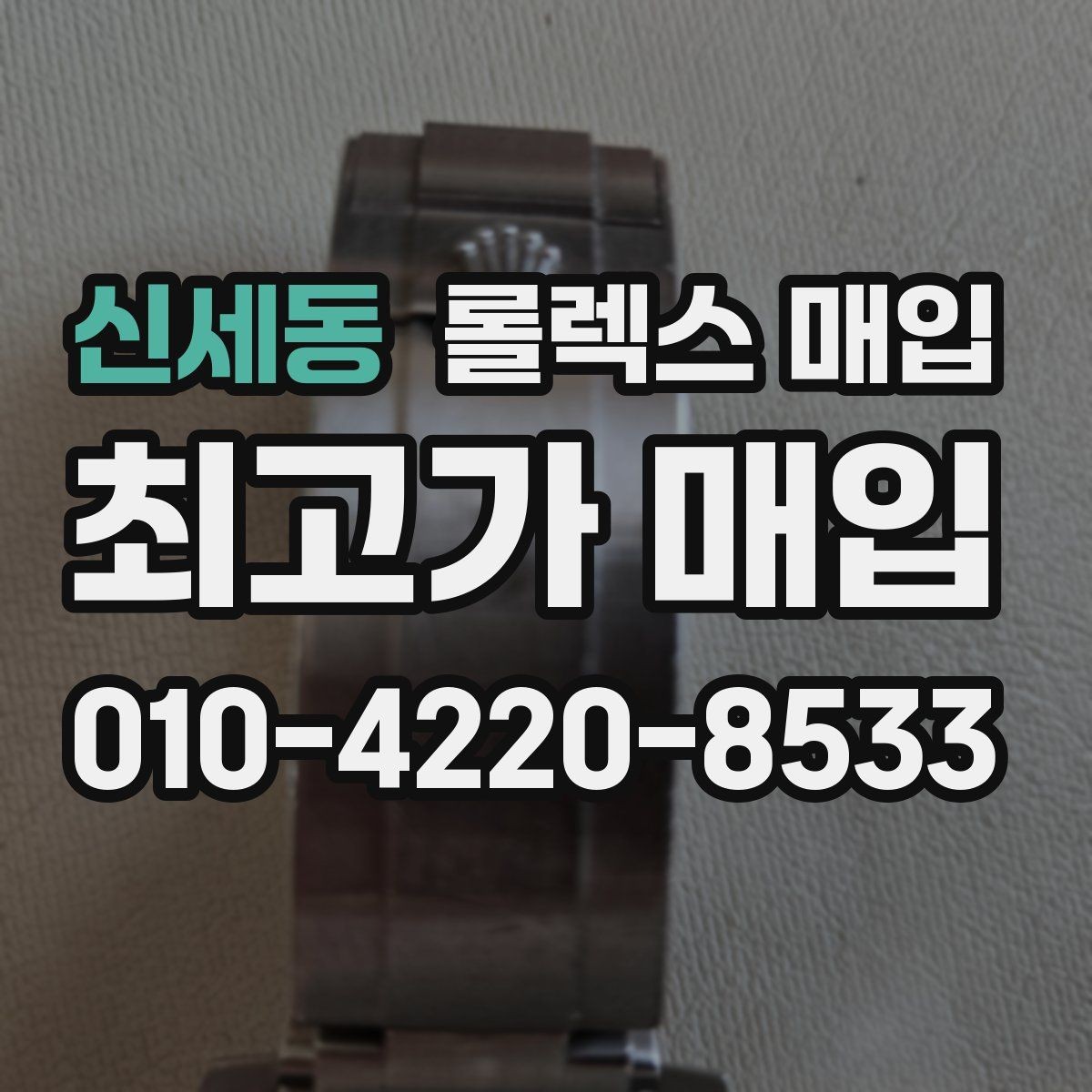 신세동 롤렉스 매입 신형 모델 거래 시 체크 포인트