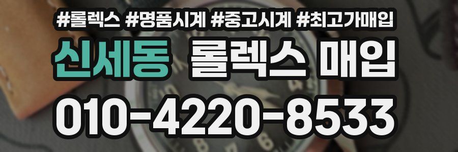 신세동 롤렉스 매입