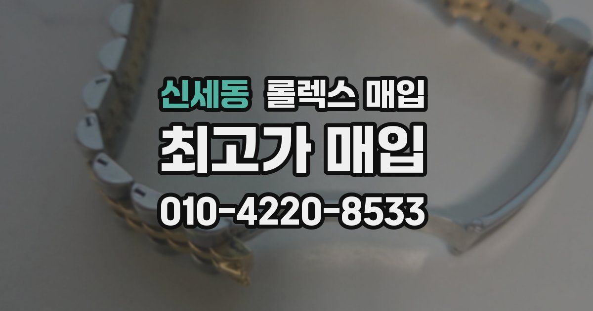 신세동 롤렉스 매입