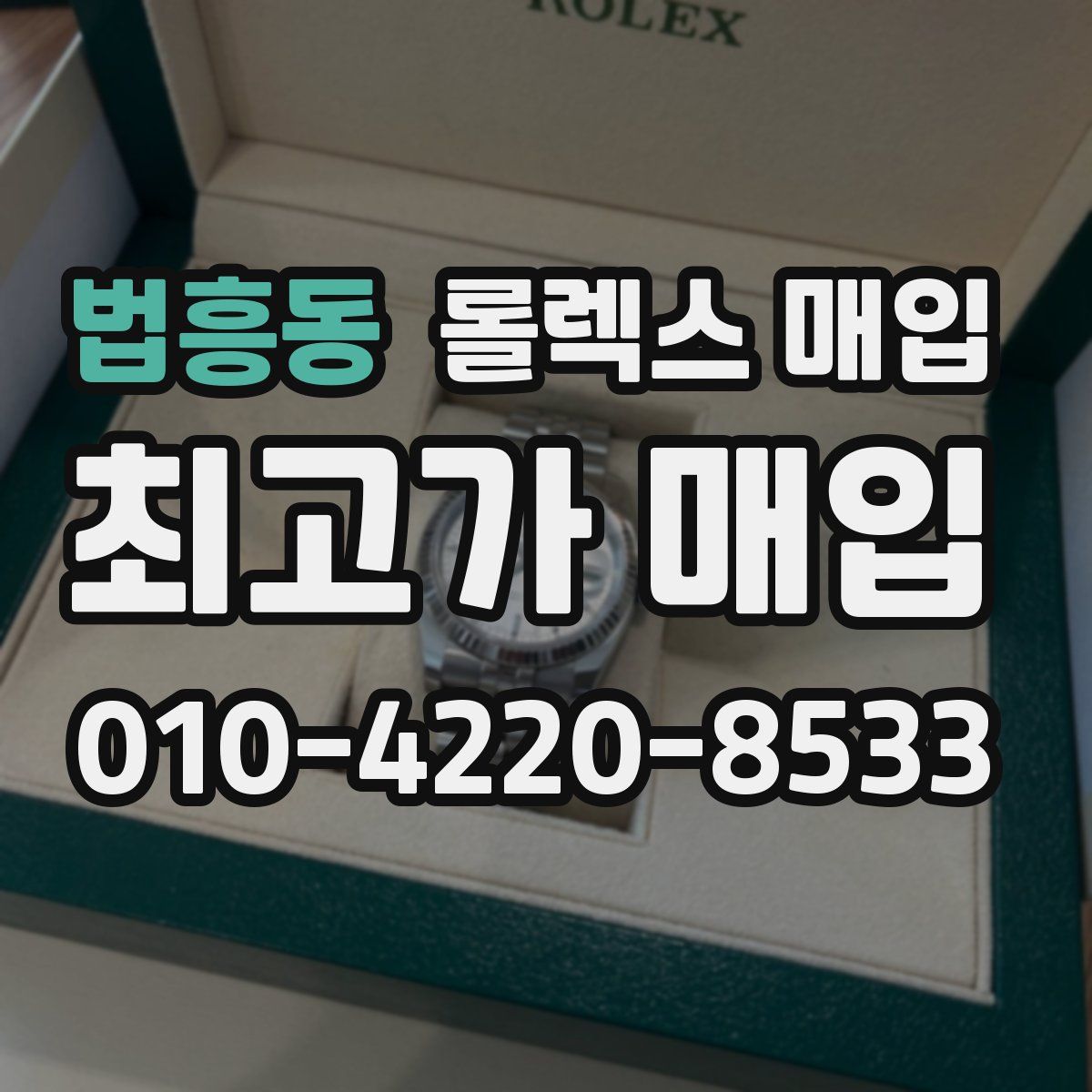 법흥동 롤렉스 매입