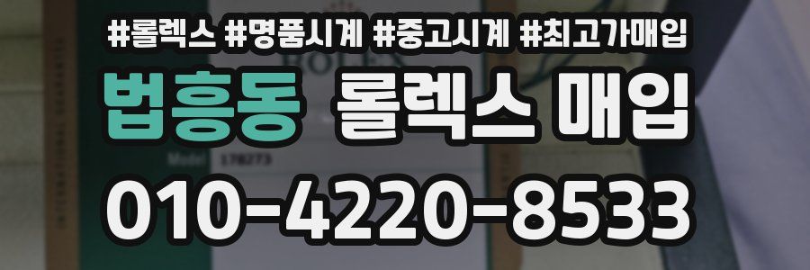 법흥동 롤렉스 매입