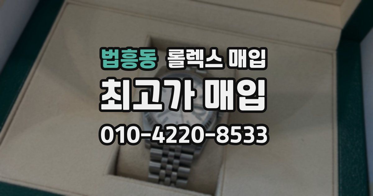 법흥동 롤렉스 매입